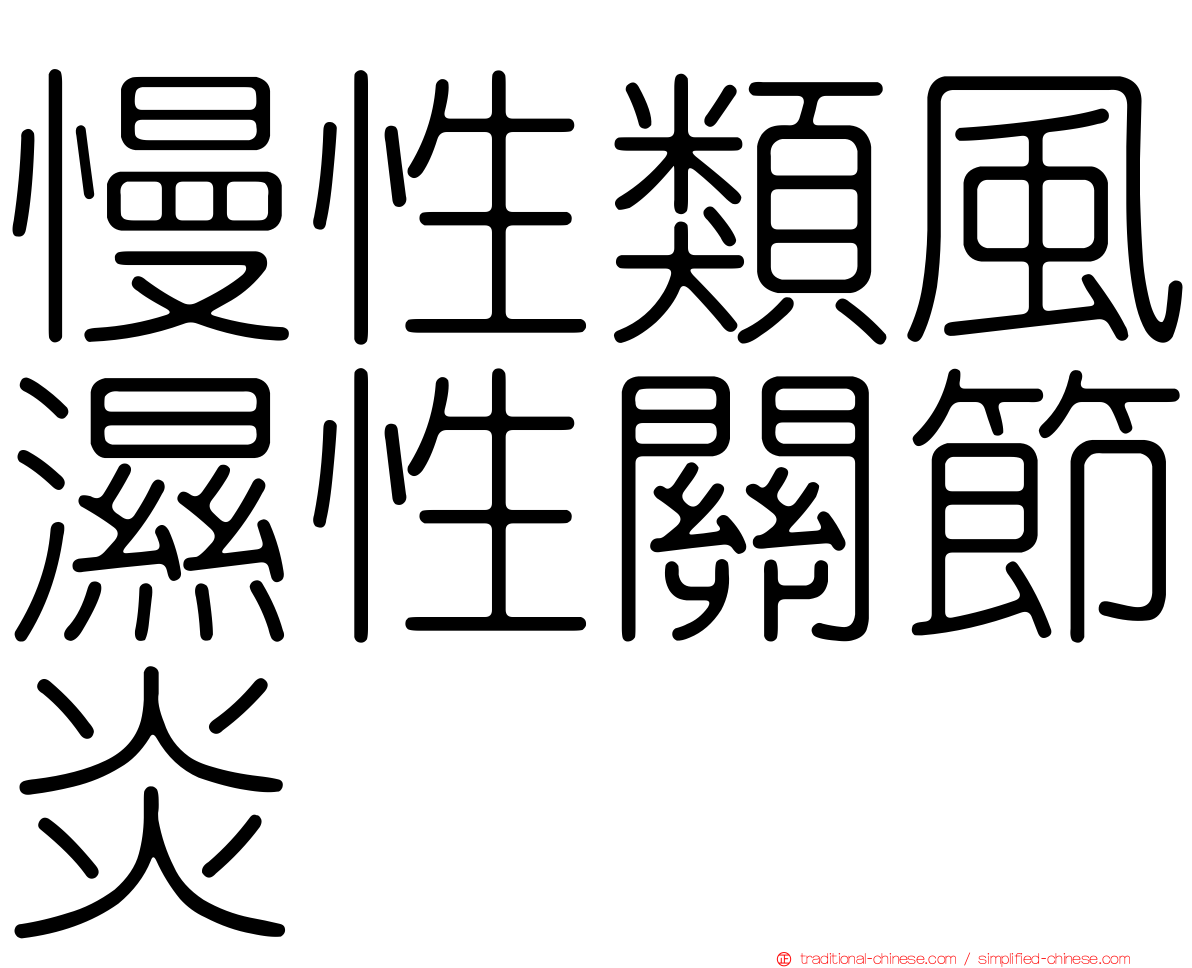 慢性類風濕性關節炎