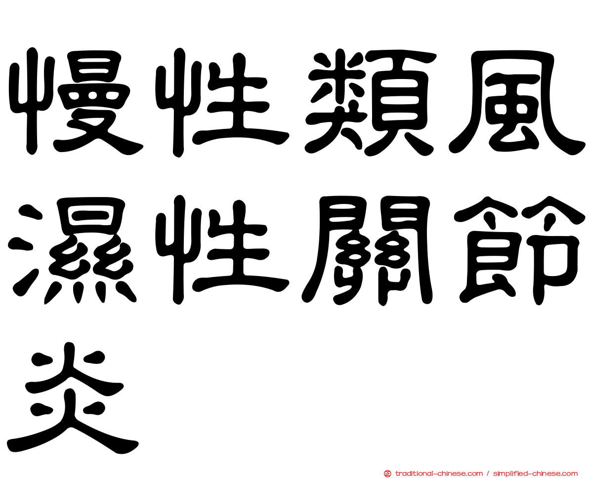 慢性類風濕性關節炎