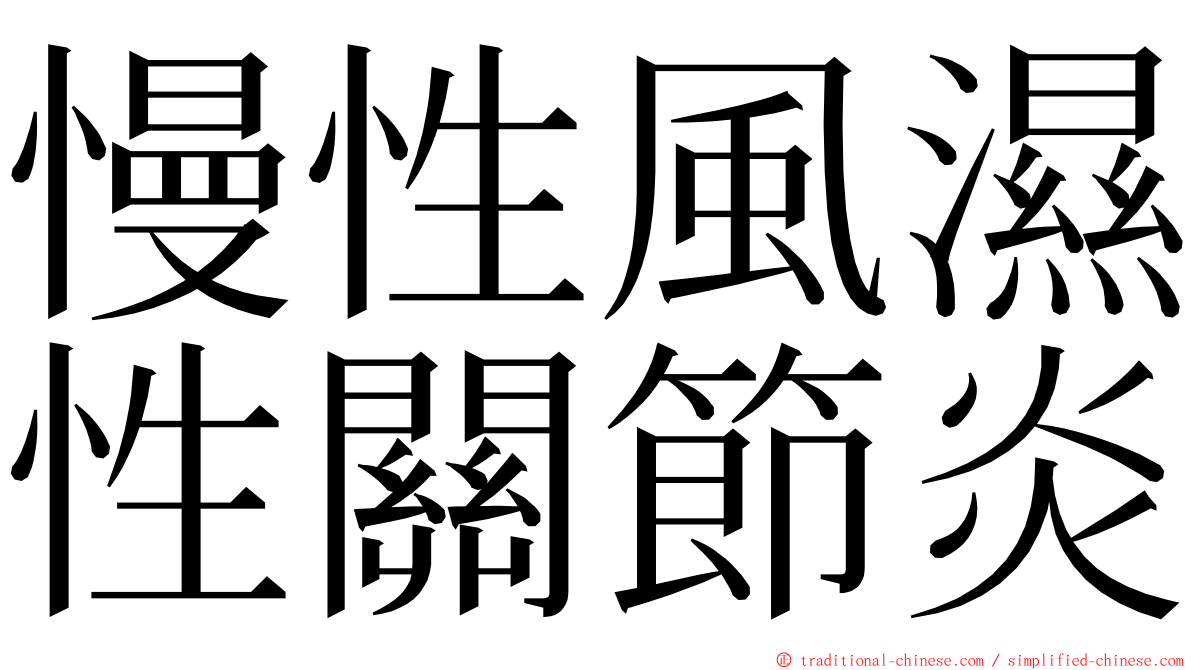 慢性風濕性關節炎 ming font