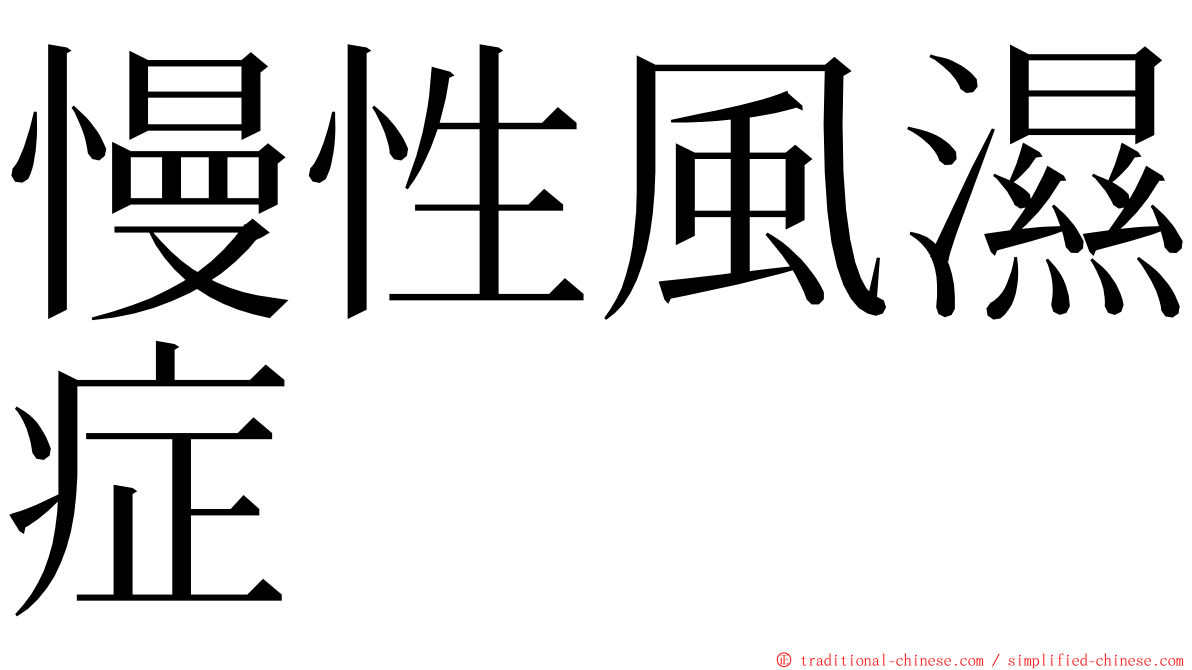 慢性風濕症 ming font