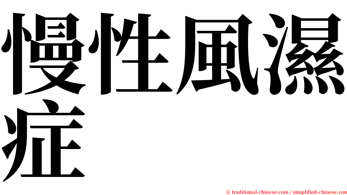 慢性風濕症 serif font