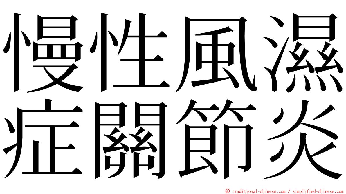 慢性風濕症關節炎 ming font