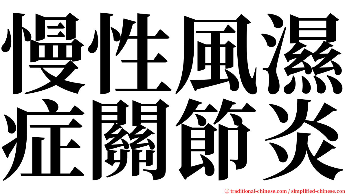 慢性風濕症關節炎 serif font