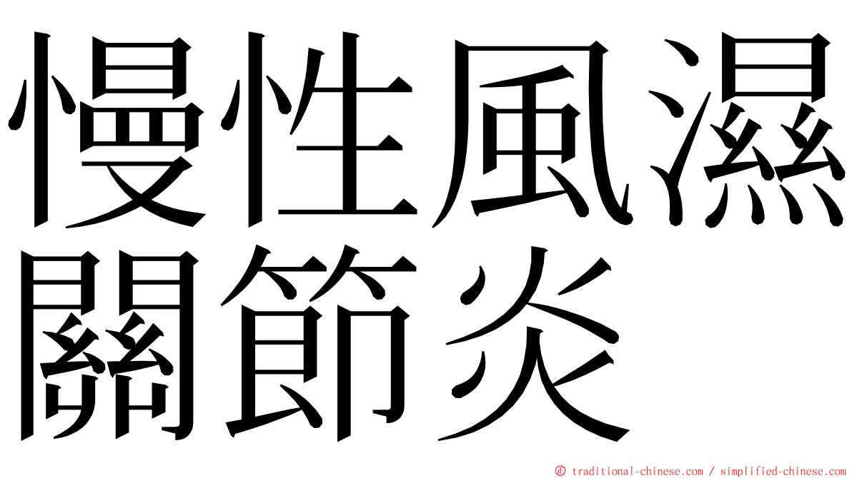 慢性風濕關節炎 ming font