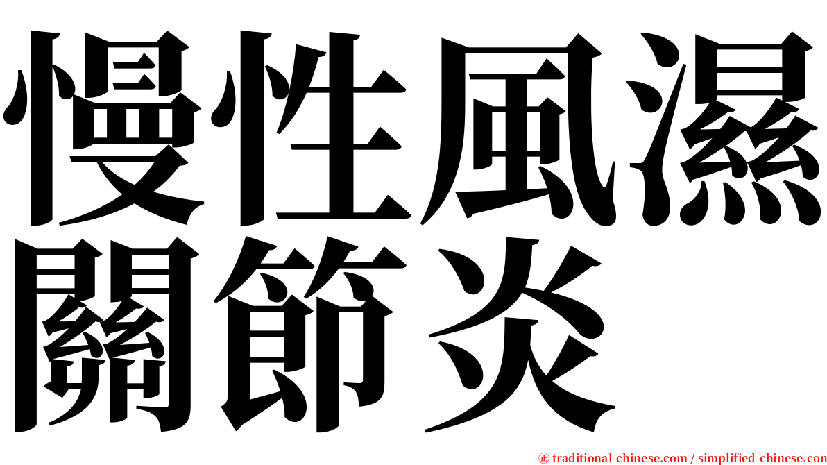 慢性風濕關節炎 serif font