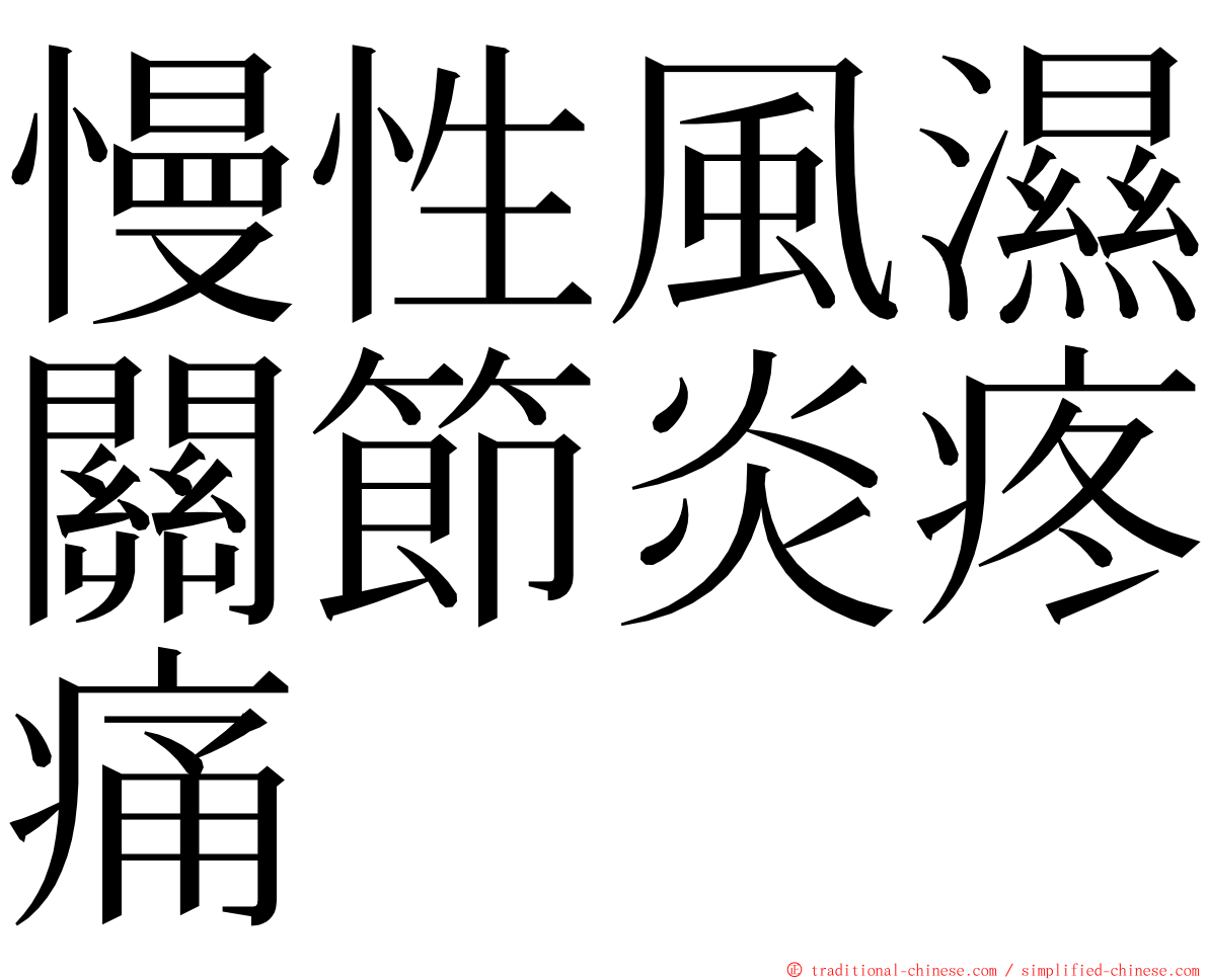 慢性風濕關節炎疼痛 ming font