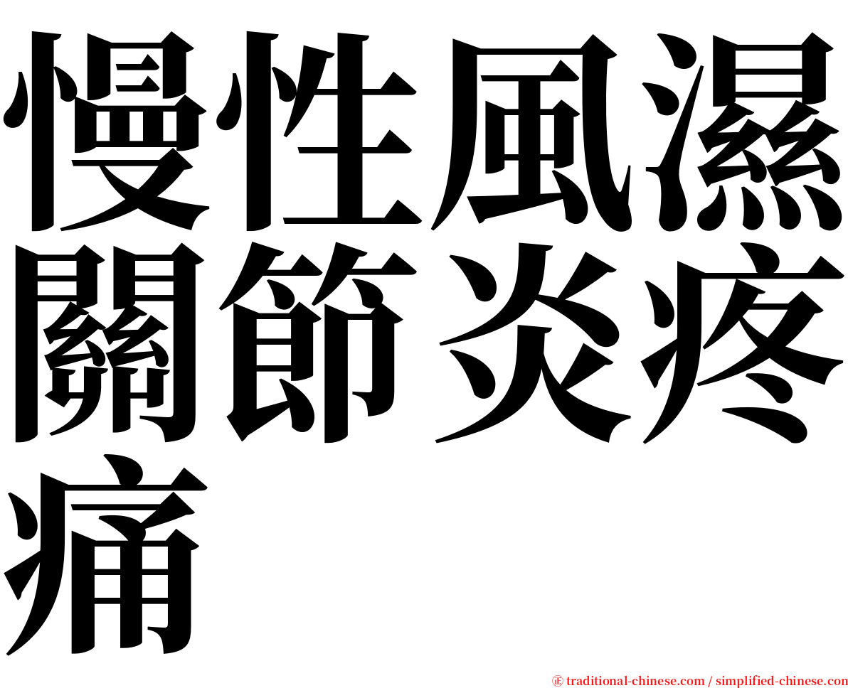 慢性風濕關節炎疼痛 serif font