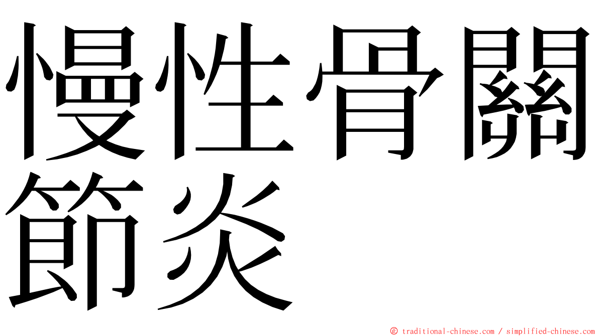 慢性骨關節炎 ming font