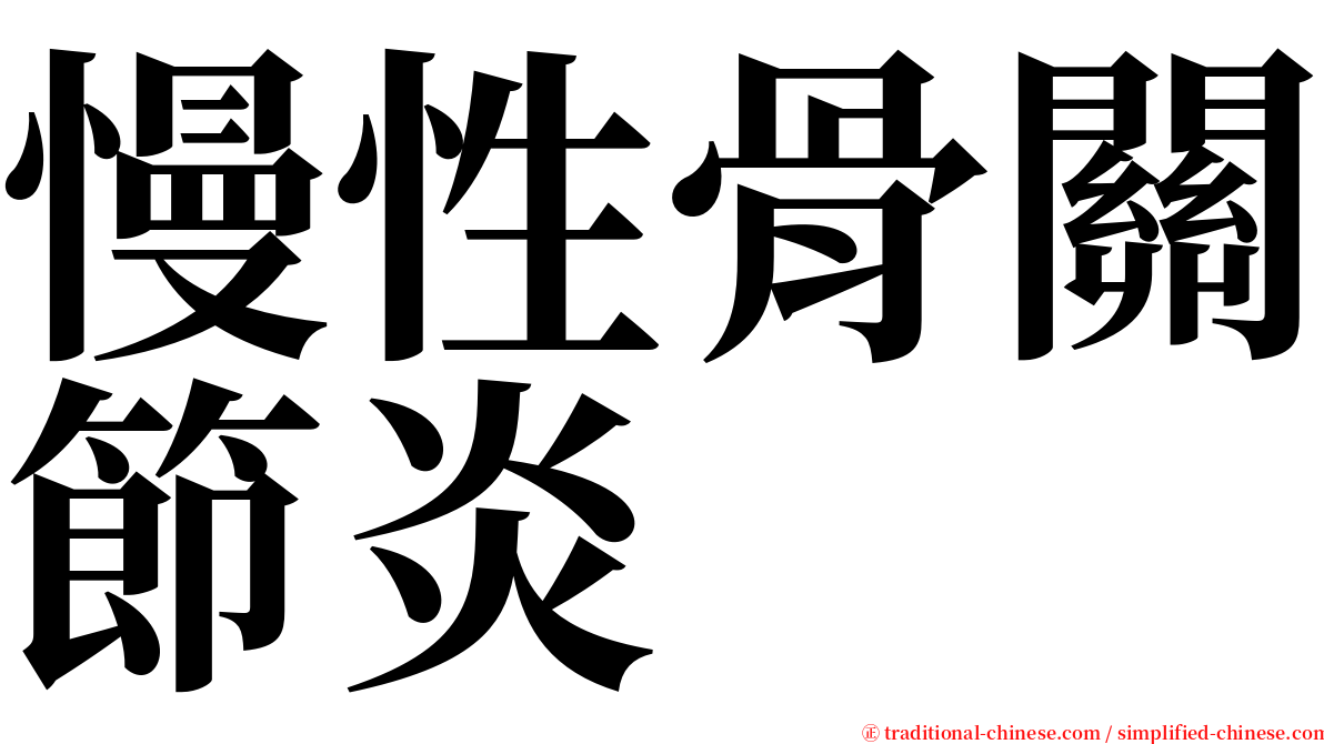 慢性骨關節炎 serif font