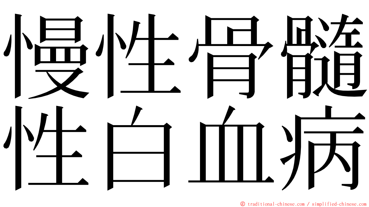 慢性骨髓性白血病 ming font