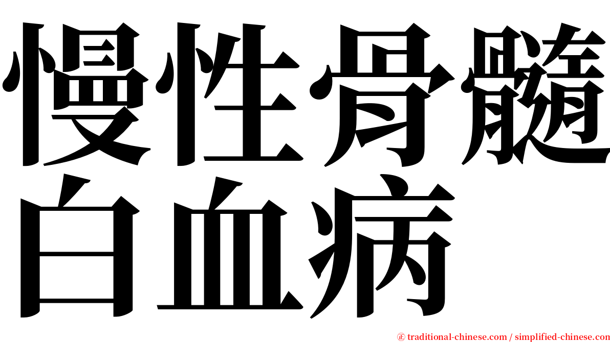 慢性骨髓白血病 serif font