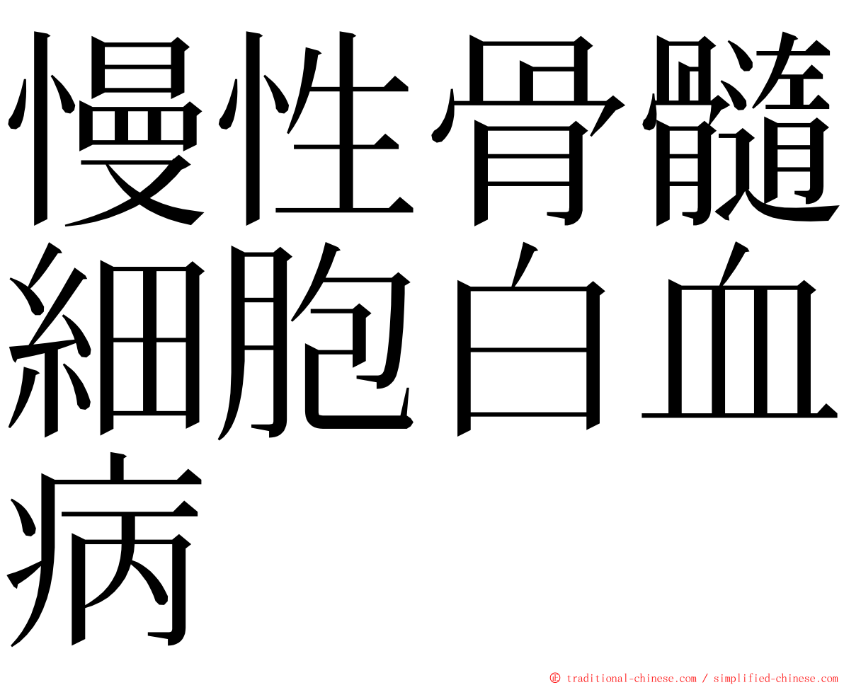 慢性骨髓細胞白血病 ming font