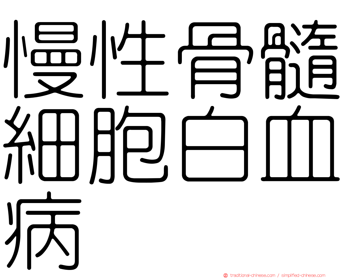 慢性骨髓細胞白血病