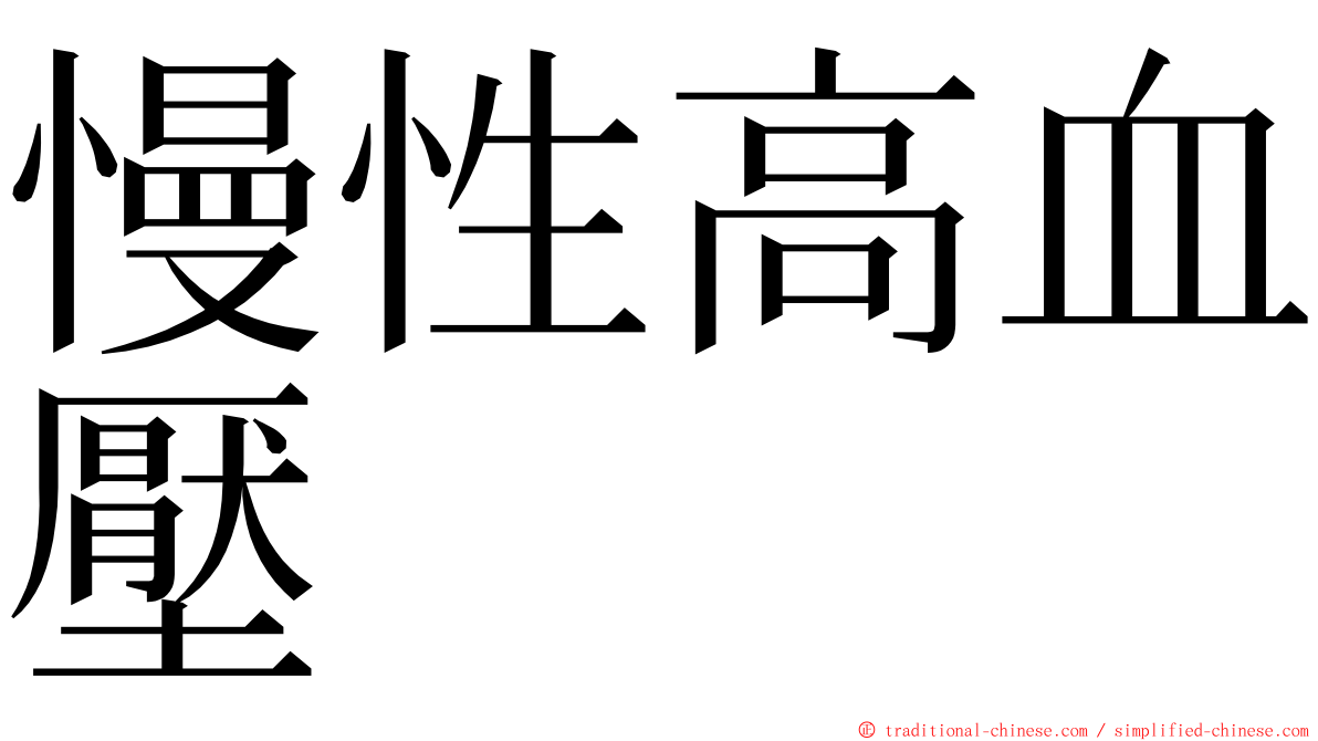 慢性高血壓 ming font