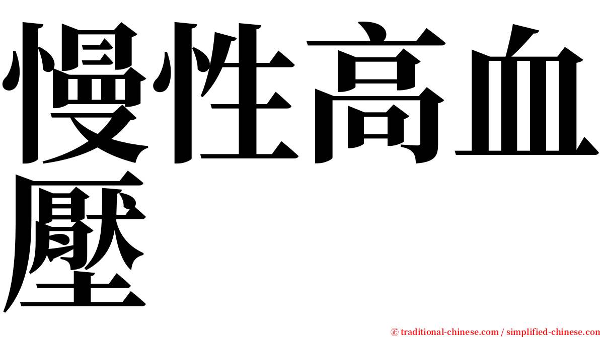 慢性高血壓 serif font