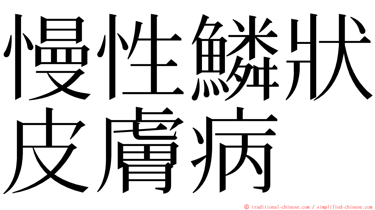 慢性鱗狀皮膚病 ming font