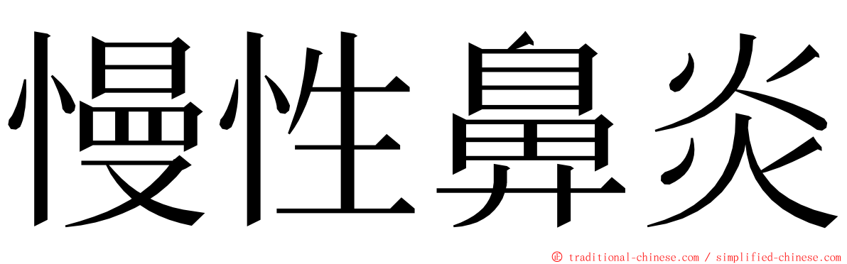 慢性鼻炎 ming font