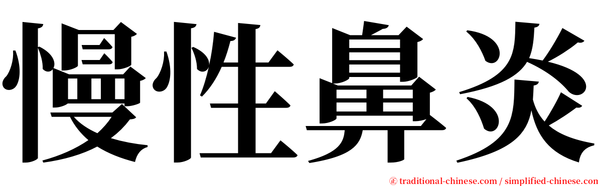 慢性鼻炎 serif font