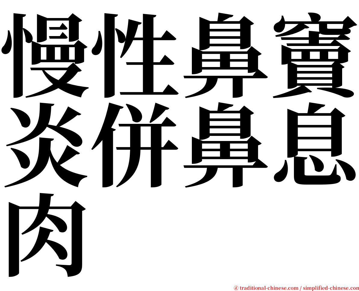 慢性鼻竇炎併鼻息肉 serif font