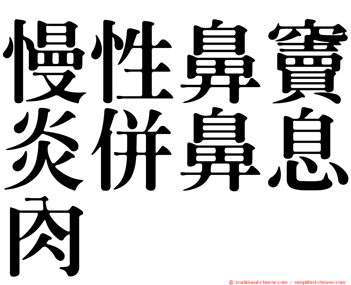 慢性鼻竇炎併鼻息肉