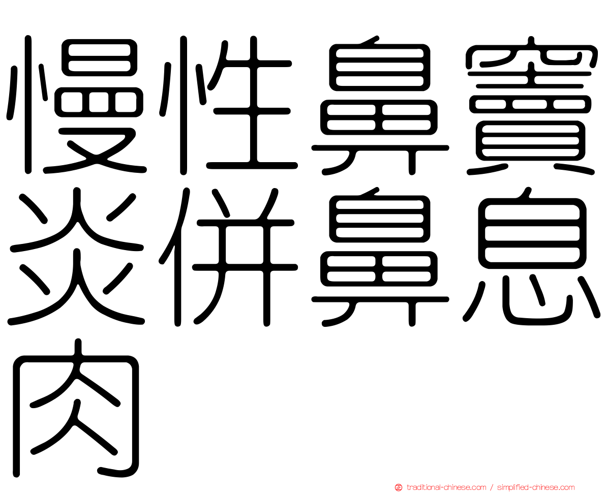 慢性鼻竇炎併鼻息肉