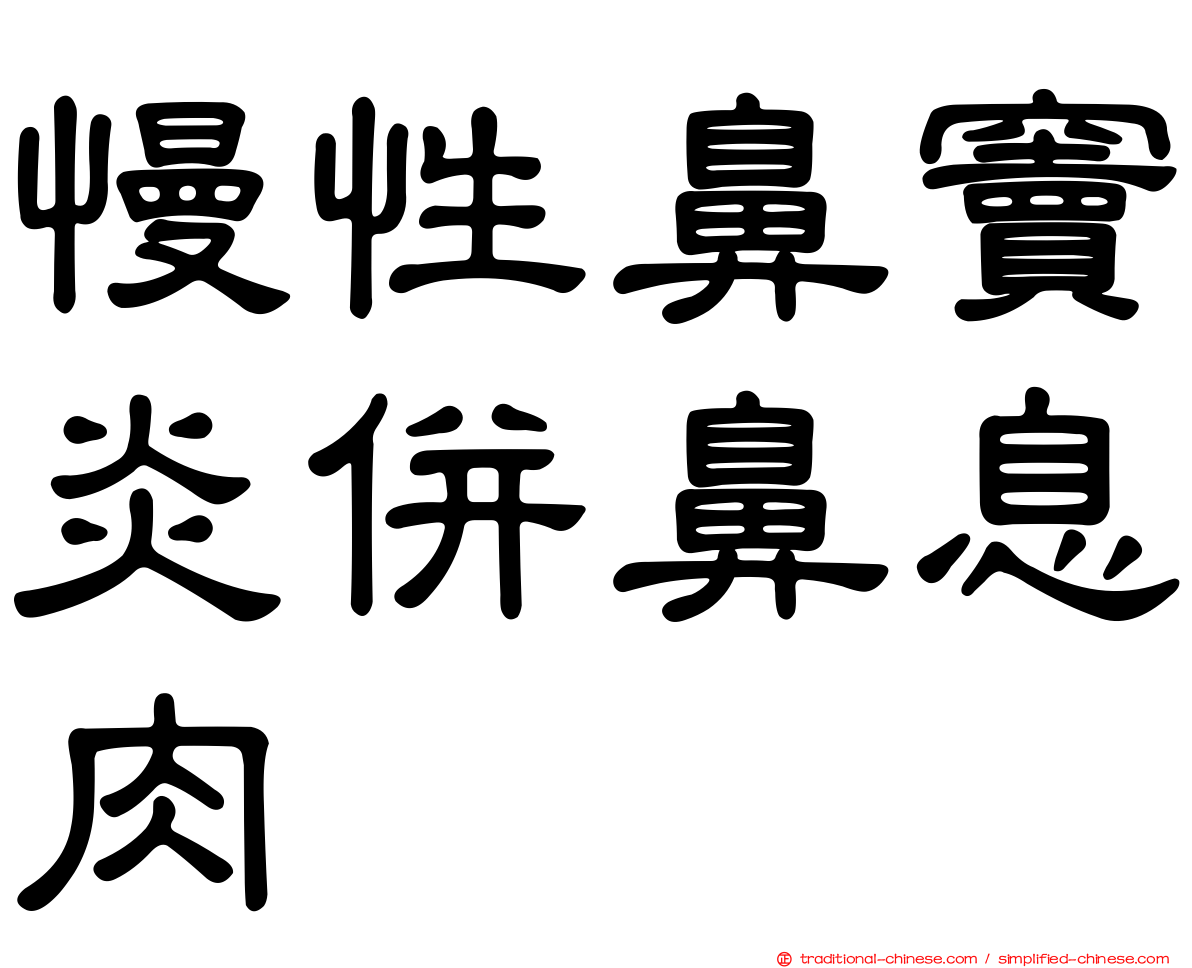 慢性鼻竇炎併鼻息肉