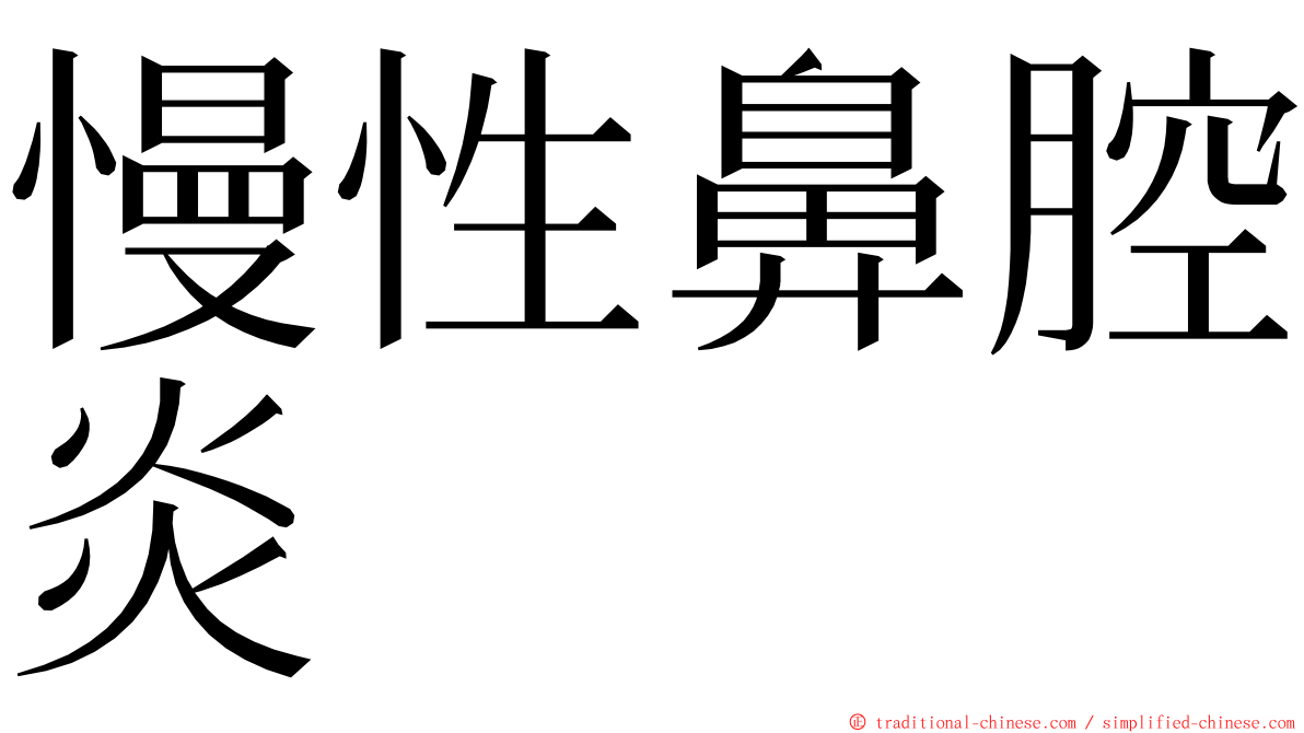 慢性鼻腔炎 ming font