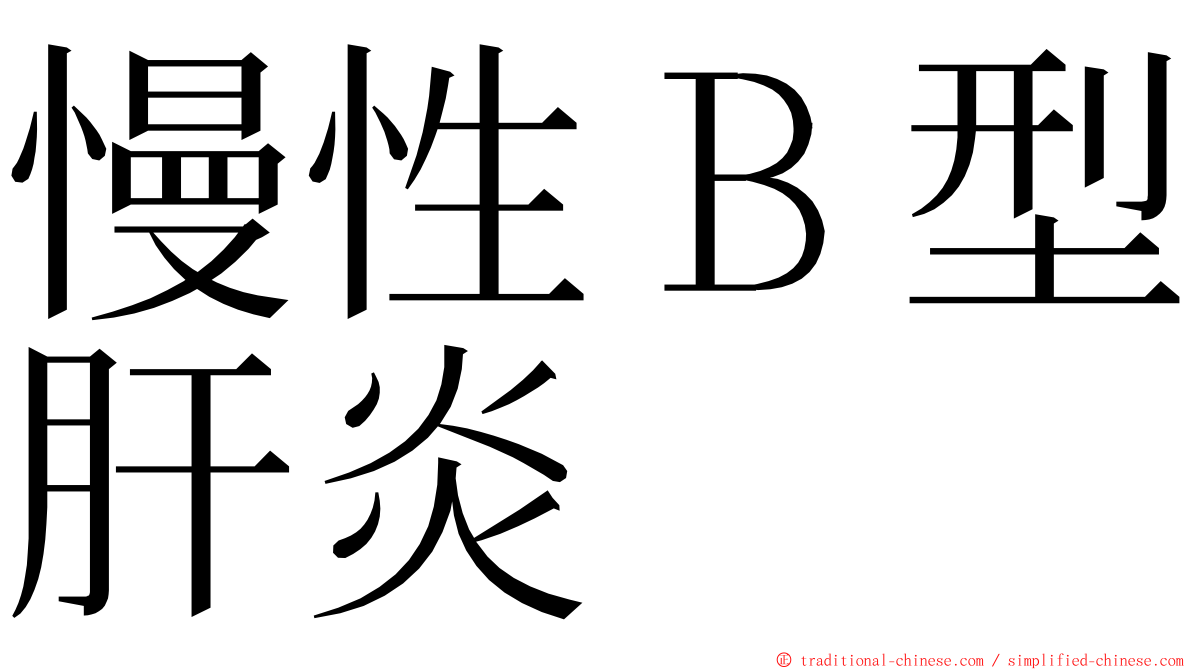 慢性Ｂ型肝炎 ming font