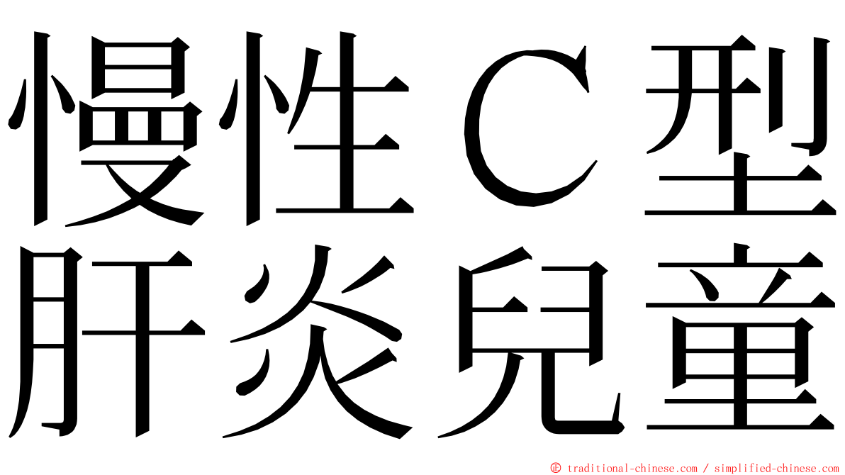 慢性Ｃ型肝炎兒童 ming font