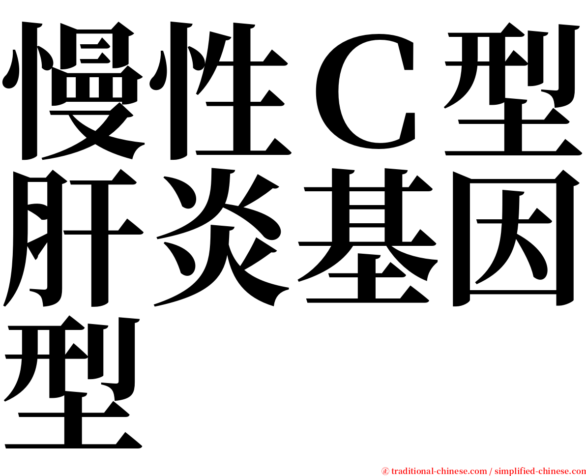 慢性Ｃ型肝炎基因型 serif font