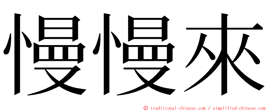 慢慢來 ming font