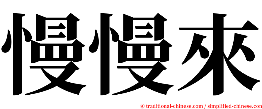 慢慢來 serif font