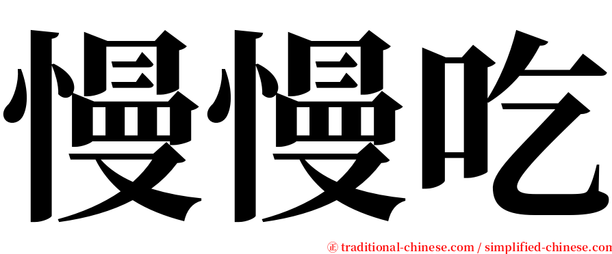 慢慢吃 serif font