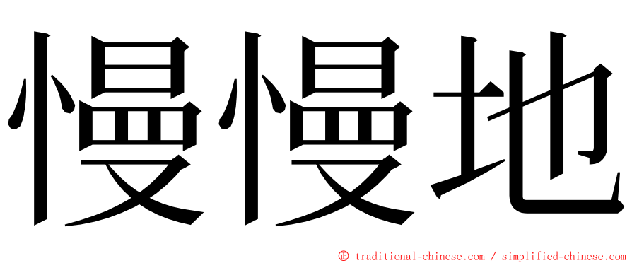 慢慢地 ming font