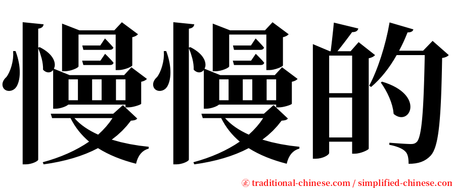 慢慢的 serif font