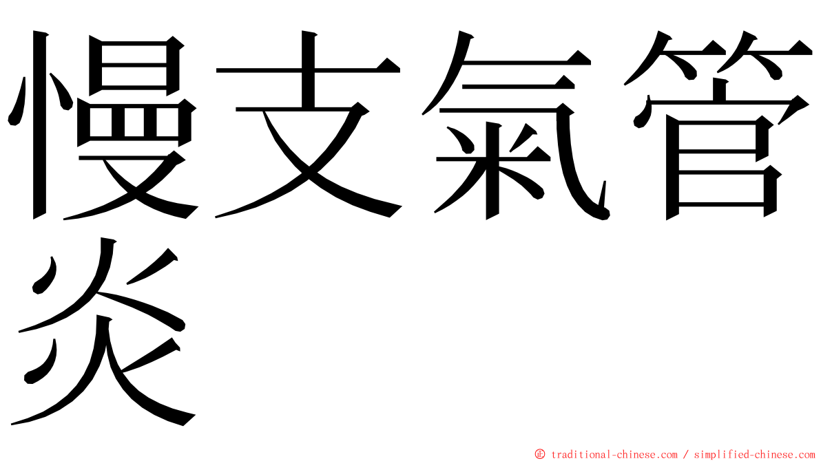 慢支氣管炎 ming font