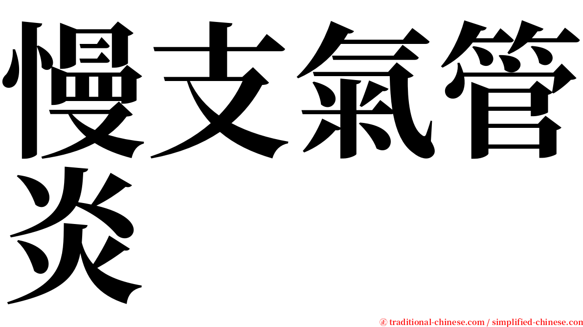 慢支氣管炎 serif font