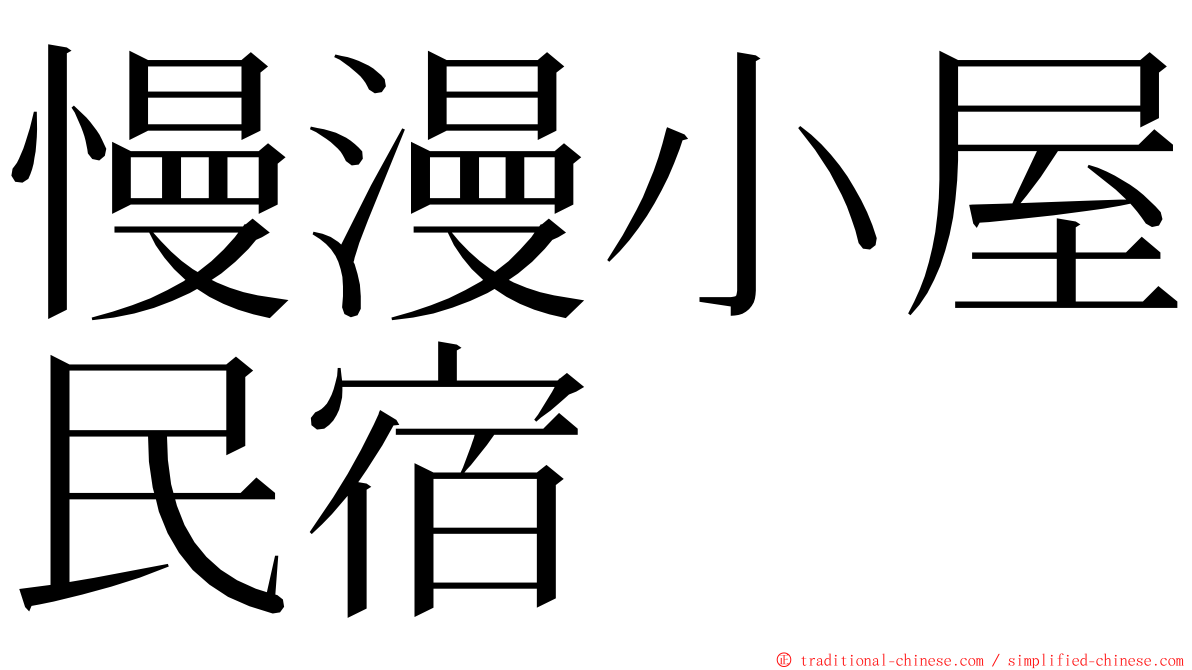 慢漫小屋民宿 ming font