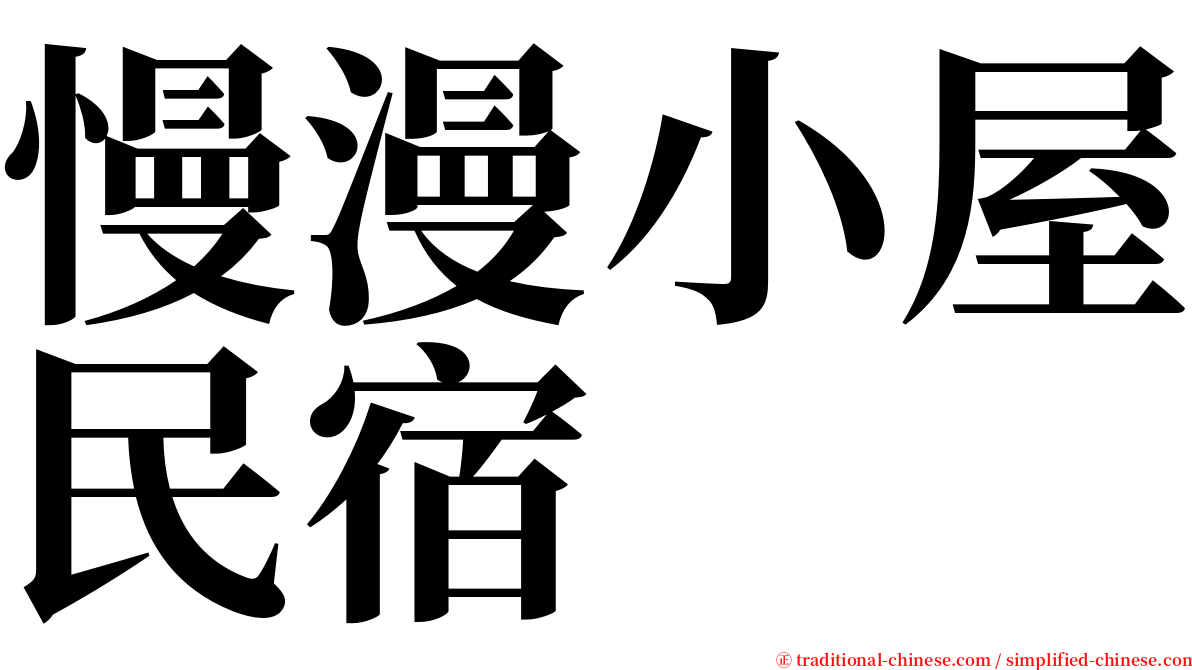 慢漫小屋民宿 serif font