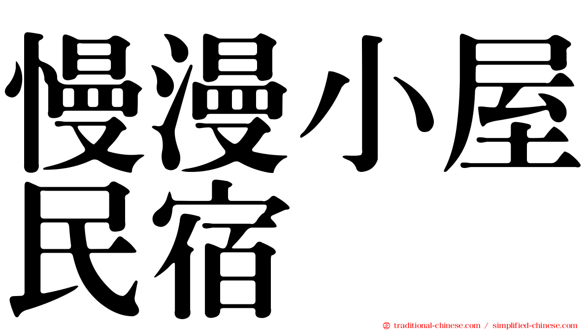 慢漫小屋民宿