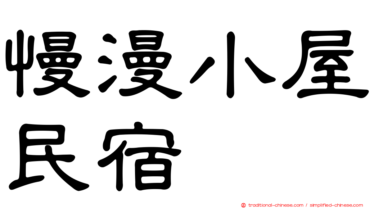 慢漫小屋民宿