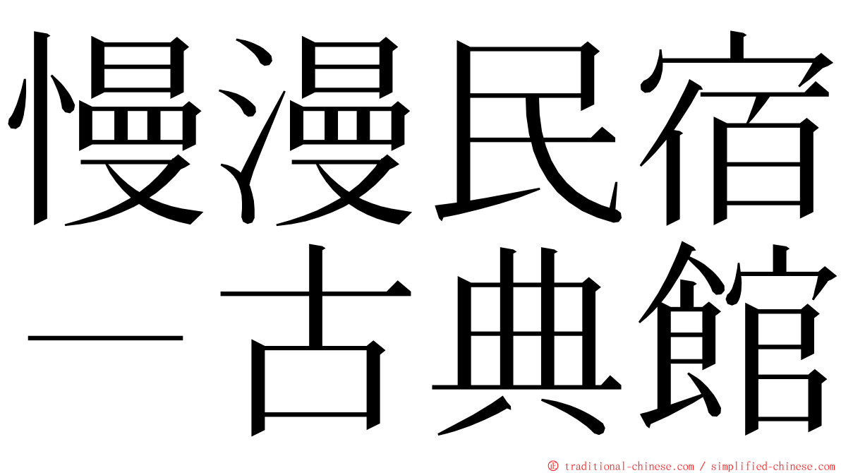 慢漫民宿－古典館 ming font