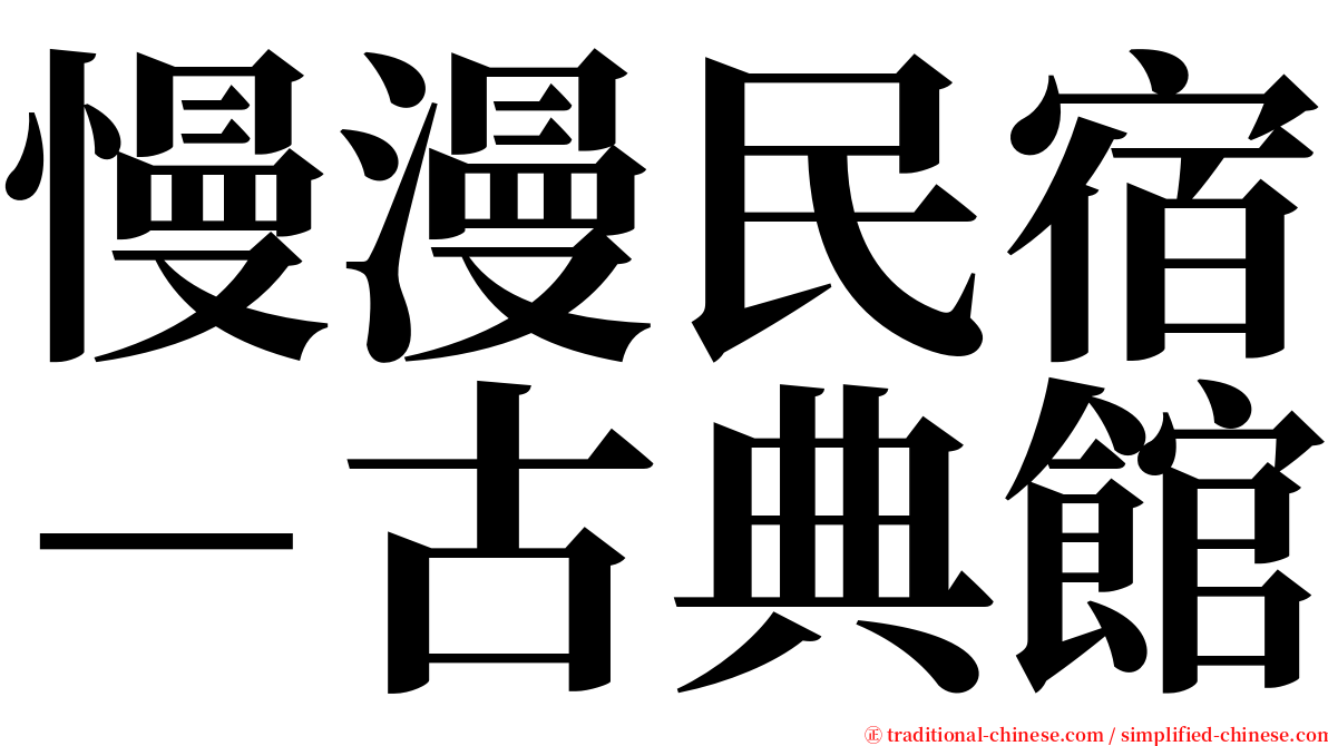 慢漫民宿－古典館 serif font