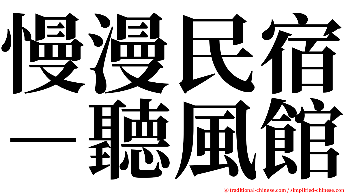 慢漫民宿－聽風館 serif font