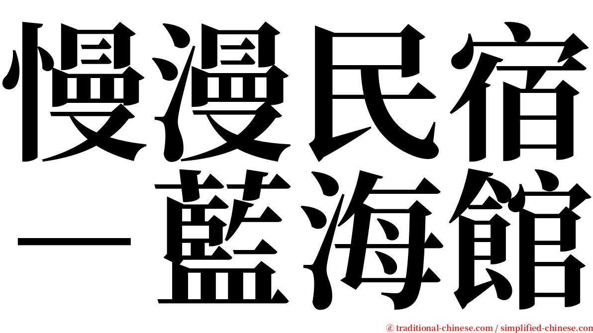 慢漫民宿－藍海館 serif font