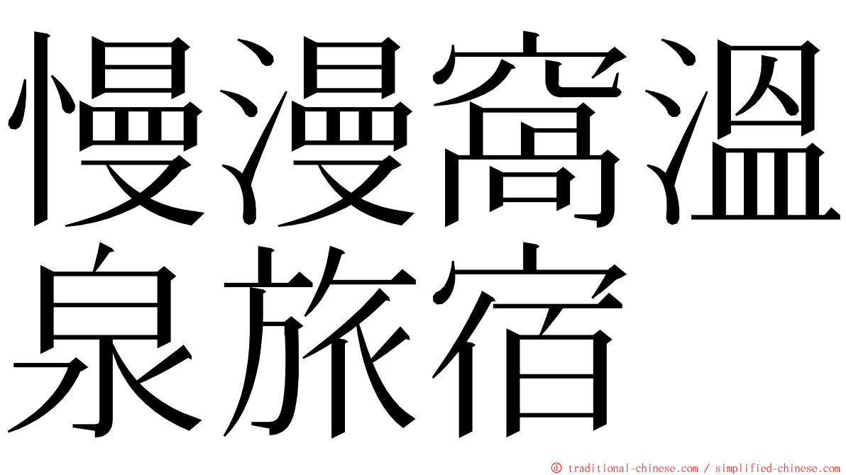 慢漫窩溫泉旅宿 ming font