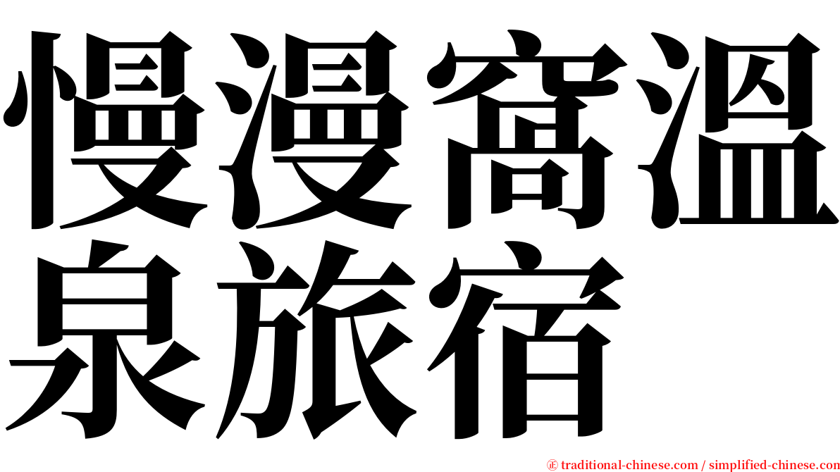 慢漫窩溫泉旅宿 serif font