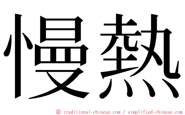 慢熱 ming font