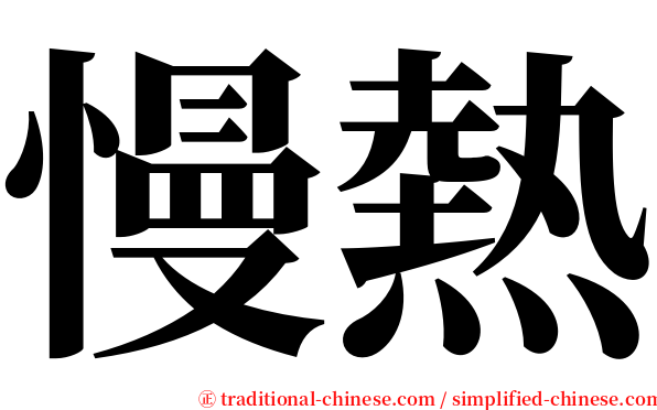 慢熱 serif font