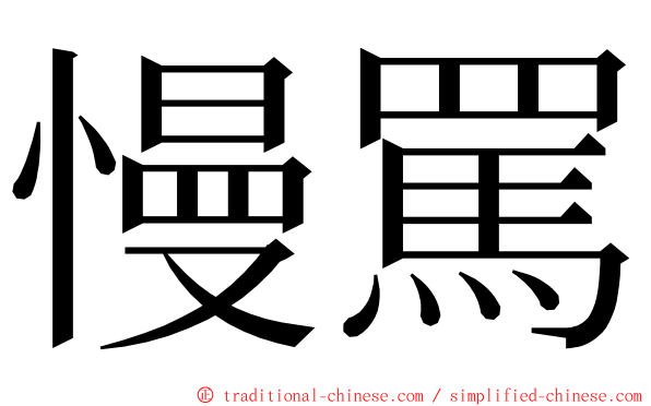 慢罵 ming font